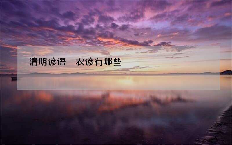 清明谚语 农谚有哪些